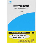 親子で映画日和―子どもと映画を楽しむために(SCREEN新書) [新書]