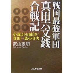 戦国最強軍団真田六文銭合戦記―小説よりも面白い真田一族の真実(ぶんか社文庫) [文庫]