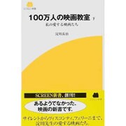100万人の映画教室〈下〉―私の愛する映画たち(SCREEN新書) [新書]