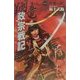 翔竜 政宗戦記〈1〉天翔の謀(歴史群像新書) [新書]