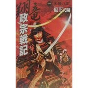 翔竜 政宗戦記〈1〉天翔の謀(歴史群像新書) [新書]