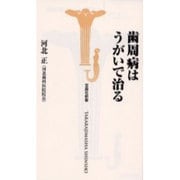 歯周病はうがいで治る(宝島社新書) [新書]