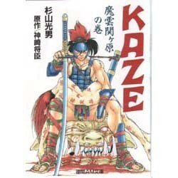 【中古】 Ｋａｚｅ 魔雲関ケ原の巻/徳間書店/杉山光男 中古】 KAZE 魔雲関ケ原の巻 （徳間AM文庫） / 杉山 光男、 神崎