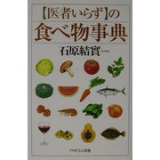 「医者いらず」の食べ物事典(PHPエル新書) [新書]