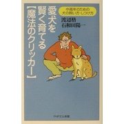 愛犬を賢く育てる「魔法のクリッカー」―中高年のための犬の飼い方・しつけ方(PHPエル新書) [新書]