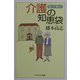 知って安心!介護の知恵袋(PHPエル新書) [新書]