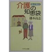 知って安心!介護の知恵袋(PHPエル新書) [新書]