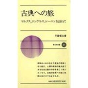古典への旅―マルクス、エンゲルス、レーニンを訪ねて(新日本新書〈371〉) [単行本]