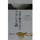 文化と歴史で学ぶフランス語(丸善ライブラリー) [新書]