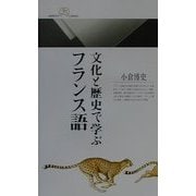 文化と歴史で学ぶフランス語(丸善ライブラリー) [新書]