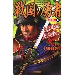 戦国の勇者〈5〉海津城大決戦!(歴史群像新書) [新書]
