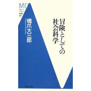冒険としての社会科学(洋泉社MC新書) [新書]