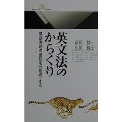 英文法のからくり―英語表現の意味を「推理」する(丸善ライブラリー) [新書]