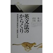 英文法のからくり―英語表現の意味を「推理」する(丸善ライブラリー) [新書]