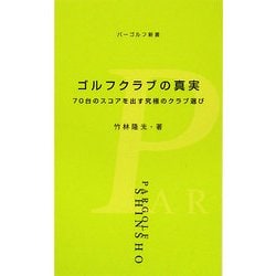 ヨドバシ.com - ゴルフクラブの真実(パーゴルフ新書) [単行本] 通販 ...