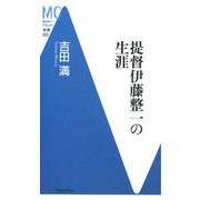 提督伊藤整一の生涯(洋泉社MC新書) [新書]