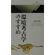 環境考古学のすすめ(丸善ライブラリー) [新書]