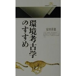 環境考古学のすすめ(丸善ライブラリー) [新書]