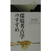 環境考古学のすすめ(丸善ライブラリー) [新書]