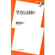 学力とは何か(新書y) [新書]
