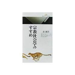 宗教社会学のすすめ(丸善ライブラリー) [新書]