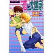 恋は大迷惑－子供はなんでも知っている（Ovis NOVELS） [新書]