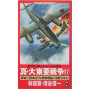 真・大東亜戦争〈17〉World War 2"1944"ワレ戦争終結ノ決断ヲスル(ワニノベルス) [新書]