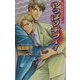 やっぱりキライ!―ゼッタイキライ!〈2〉(オヴィスノベルズ) [新書]