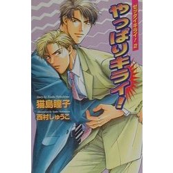 やっぱりキライ!―ゼッタイキライ!〈2〉(オヴィスノベルズ) [新書]