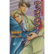 やっぱりキライ!―ゼッタイキライ!〈2〉(オヴィスノベルズ) [新書]