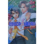 だからこの手を離さない(オヴィスノベルズ) [新書]