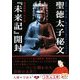 聖徳太子秘文『未来記』開封―「親鸞・一遍・日蓮」に隠された亡国のタイムカプセル(5次元文庫) [文庫]