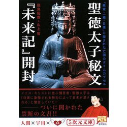 聖徳太子秘文『未来記』開封―「親鸞・一遍・日蓮」に隠された亡国のタイムカプセル(5次元文庫) [文庫]