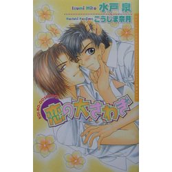 恋の大さわぎ(ダリアノベルズ) [新書]