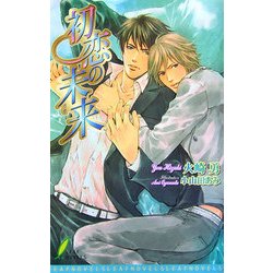 初恋の未来(さき)(リーフノベルズ) [新書]