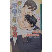 限りなく不幸に近い幸福(ダリアノベルズ) [新書]
