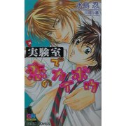 実験室で恋のカイボウ(ゲンキノベルズ) [新書]