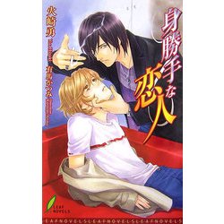 身勝手な恋人(リーフノベルズ) [新書]