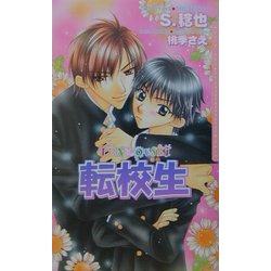 転校生(ダリアノベルズ) [新書]
