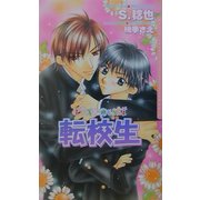 転校生(ダリアノベルズ) [新書]