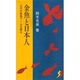 金魚と日本人―江戸の金魚ブームを探る(三一新書) [新書]