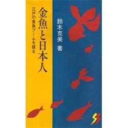 金魚と日本人―江戸の金魚ブームを探る(三一新書) [新書]