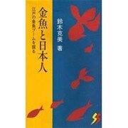 金魚と日本人―江戸の金魚ブームを探る(三一新書) [新書]