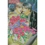 やさしくダマして(ラキアノベルズ) [単行本]