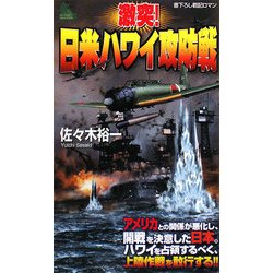 激突!日米ハワイ攻防戦(ジョイ・ノベルス) [新書]