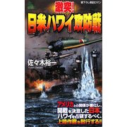 激突!日米ハワイ攻防戦(ジョイ・ノベルス) [新書]