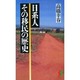 日系人 その移民の歴史(三一新書) [新書]
