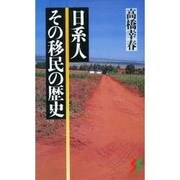 日系人 その移民の歴史(三一新書) [新書]