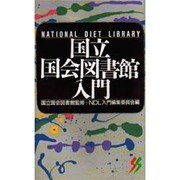 国立国会図書館入門(三一新書) [新書]