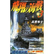 飛翔の海戦〈3〉(ジョイ・ノベルス) [新書]